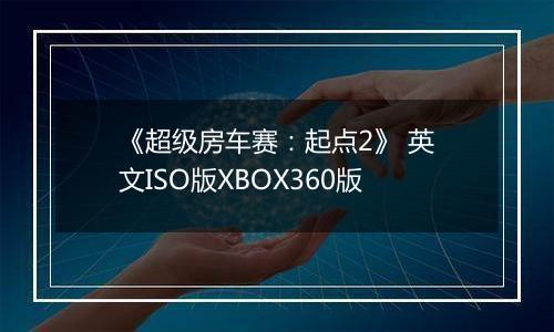《超级房车赛：起点2》 英文ISO版XBOX360版