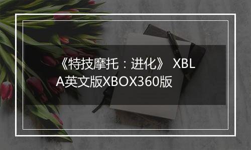 《特技摩托：进化》 XBLA英文版XBOX360版