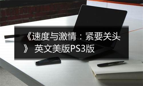 《速度与激情：紧要关头》 英文美版PS3版
