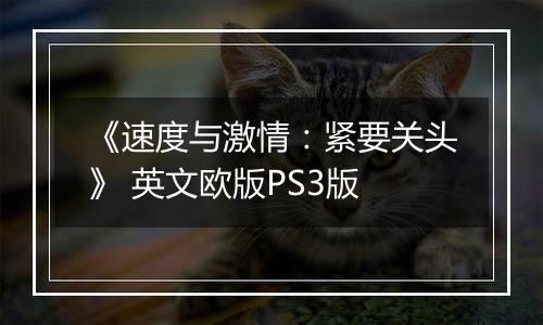 《速度与激情：紧要关头》 英文欧版PS3版