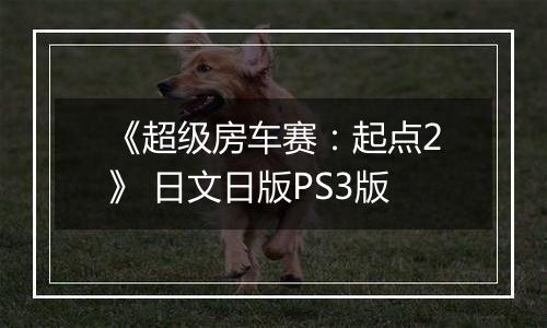 《超级房车赛：起点2》 日文日版PS3版