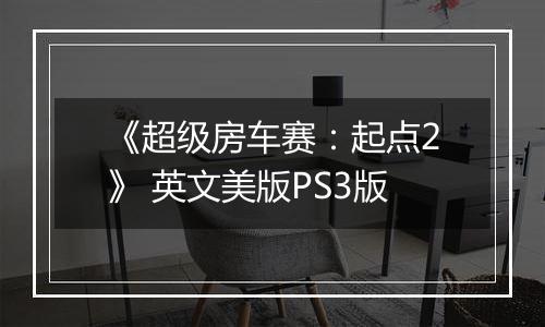 《超级房车赛：起点2》 英文美版PS3版