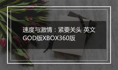 速度与激情：紧要关头 英文GOD版XBOX360版