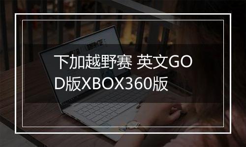 下加越野赛 英文GOD版XBOX360版
