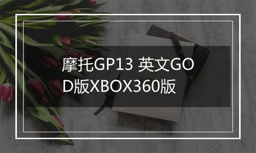 摩托GP13 英文GOD版XBOX360版