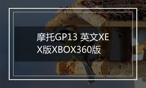 摩托GP13 英文XEX版XBOX360版