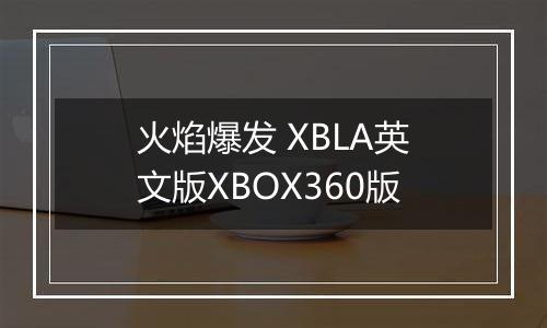 火焰爆发 XBLA英文版XBOX360版