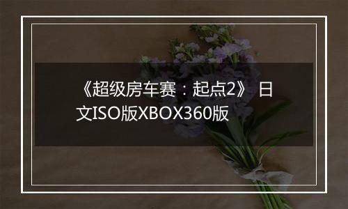 《超级房车赛：起点2》 日文ISO版XBOX360版