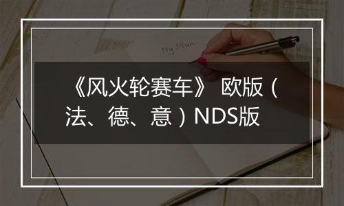 《风火轮赛车》 欧版（法、德、意）NDS版