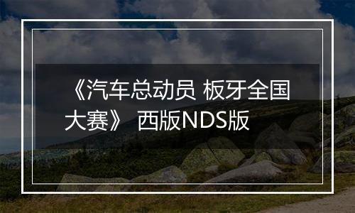 《汽车总动员 板牙全国大赛》 西版NDS版