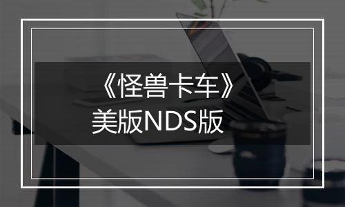 《怪兽卡车》 美版NDS版