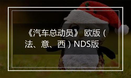 《汽车总动员》 欧版（法、意、西）NDS版