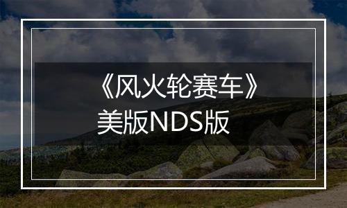 《风火轮赛车》 美版NDS版