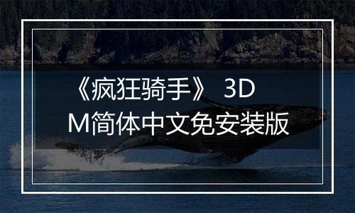 《疯狂骑手》 3DM简体中文免安装版