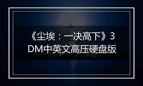 《尘埃：一决高下》3DM中英文高压硬盘版
