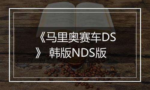 《马里奥赛车DS》 韩版NDS版