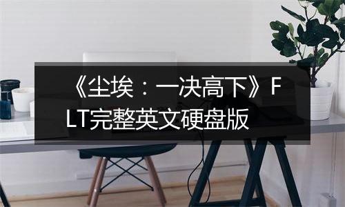 《尘埃：一决高下》FLT完整英文硬盘版