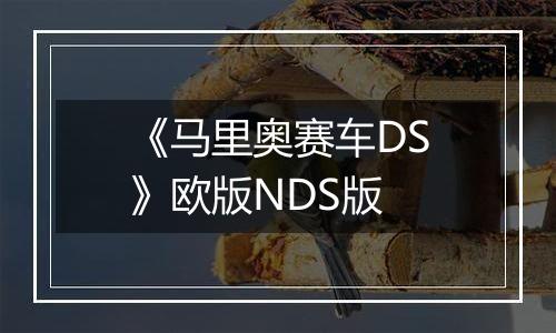 《马里奥赛车DS》欧版NDS版