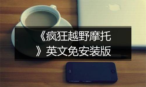 《疯狂越野摩托》英文免安装版