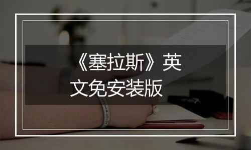 《塞拉斯》英文免安装版
