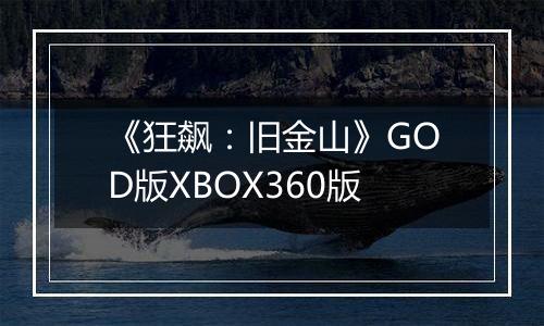 《狂飙：旧金山》GOD版XBOX360版