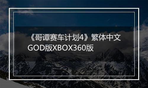 《哥谭赛车计划4》繁体中文GOD版XBOX360版