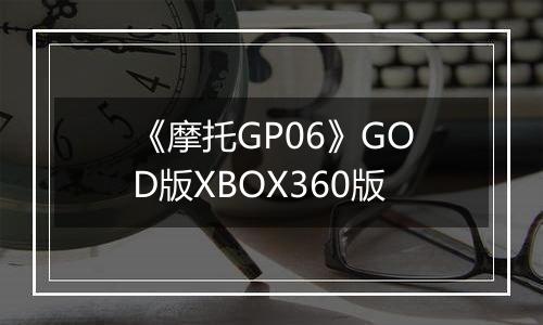 《摩托GP06》GOD版XBOX360版
