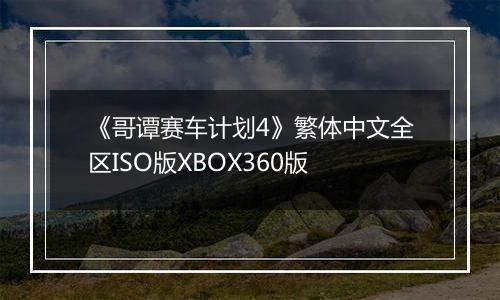 《哥谭赛车计划4》繁体中文全区ISO版XBOX360版