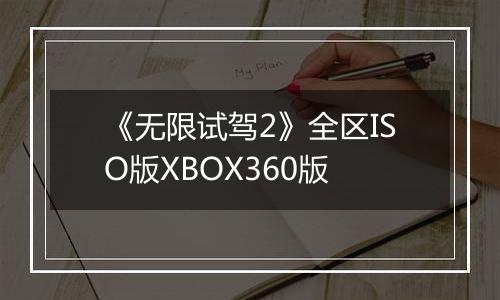 《无限试驾2》全区ISO版XBOX360版