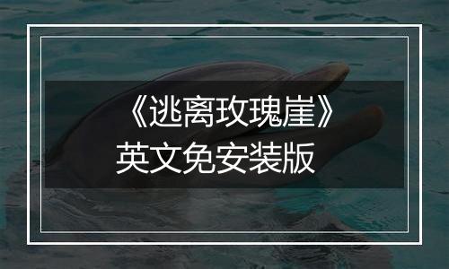 《逃离玫瑰崖》英文免安装版