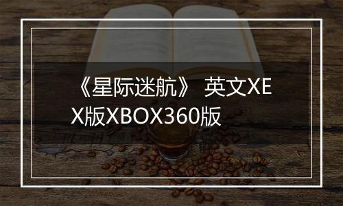 《星际迷航》 英文XEX版XBOX360版