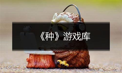 《种》游戏库
