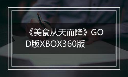 《美食从天而降》GOD版XBOX360版