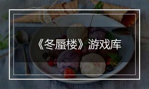 《冬蜃楼》游戏库