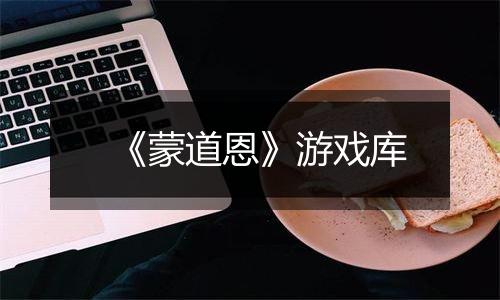 《蒙道恩》游戏库