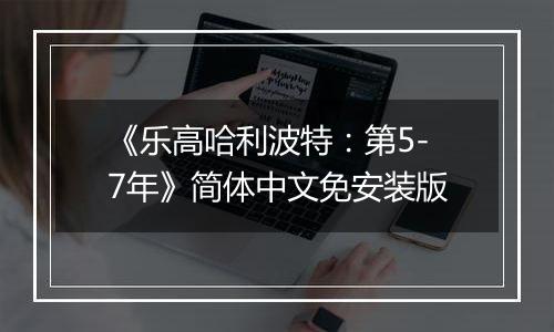 《乐高哈利波特：第5-7年》简体中文免安装版