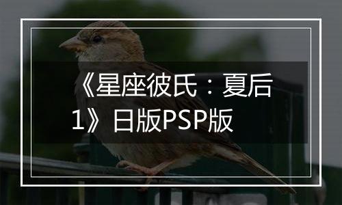 《星座彼氏：夏后1》日版PSP版