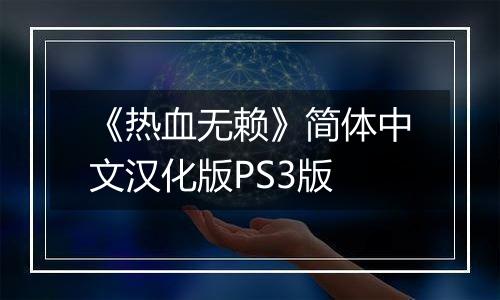 《热血无赖》简体中文汉化版PS3版