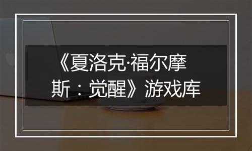 《夏洛克·福尔摩斯：觉醒》游戏库