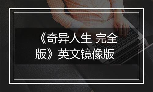 《奇异人生 完全版》英文镜像版