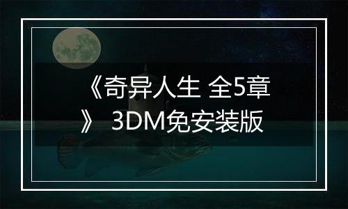 《奇异人生 全5章》 3DM免安装版