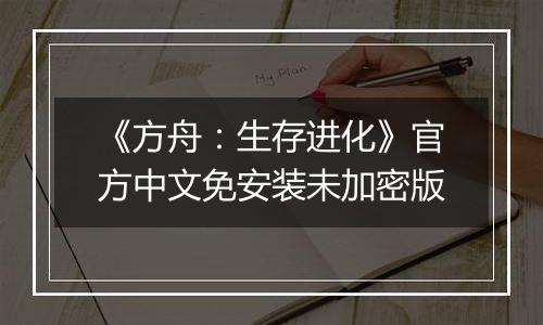 《方舟：生存进化》官方中文免安装未加密版
