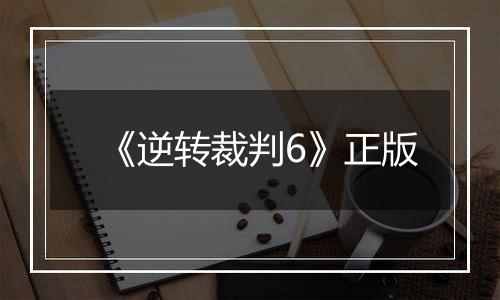 《逆转裁判6》正版