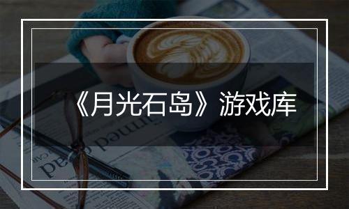 《月光石岛》游戏库