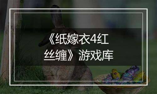 《纸嫁衣4红丝缠》游戏库