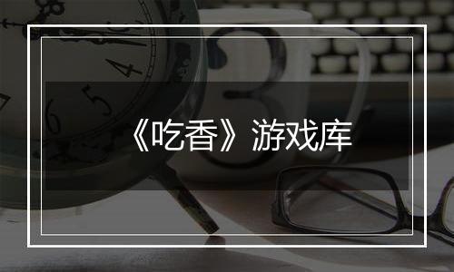 《吃香》游戏库