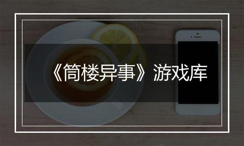 《筒楼异事》游戏库