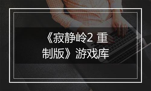 《寂静岭2 重制版》游戏库