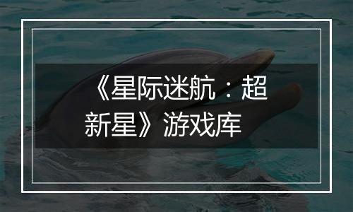 《星际迷航：超新星》游戏库