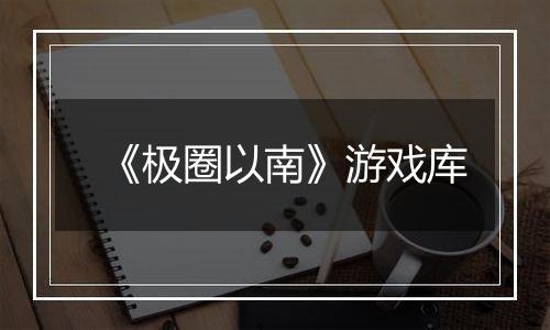 《极圈以南》游戏库